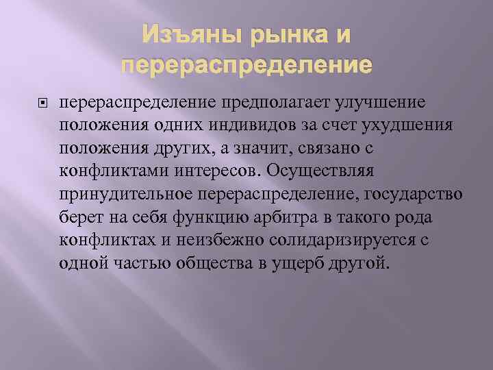 Изъяны рынка и перераспределение предполагает улучшение положения одних индивидов за счет ухудшения положения других,