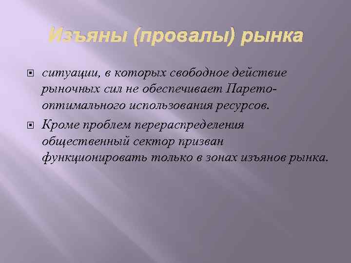 Изъяны (провалы) рынка ситуации, в которых свободное действие рыночных сил не обеспечивает Паретооптимального использования