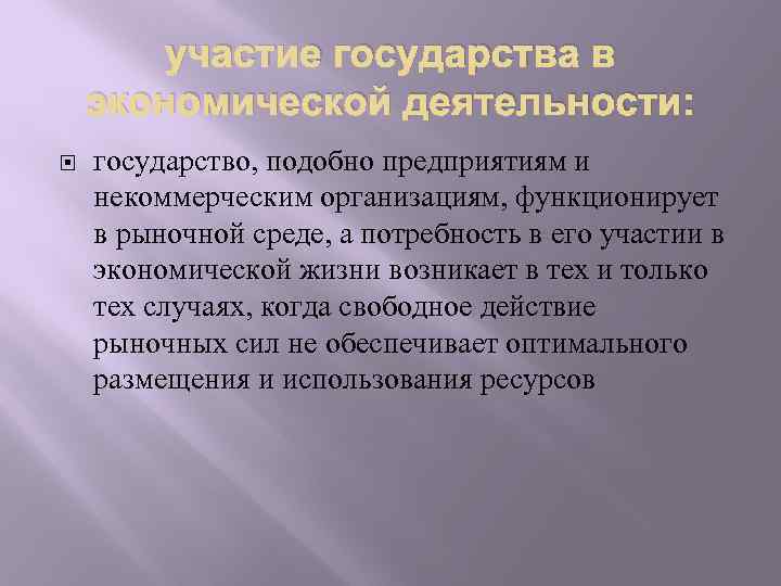 участие государства в экономической деятельности: государство, подобно предприятиям и некоммерческим организациям, функционирует в рыночной