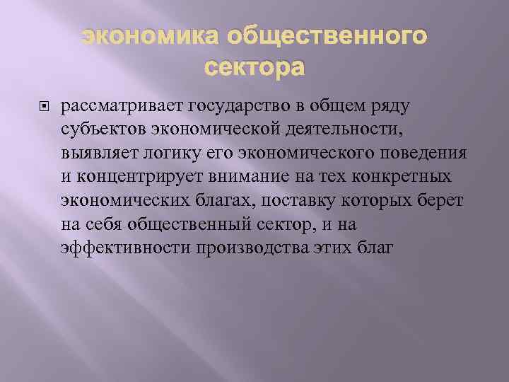 экономика общественного сектора рассматривает государство в общем ряду субъектов экономической деятельности, выявляет логику его