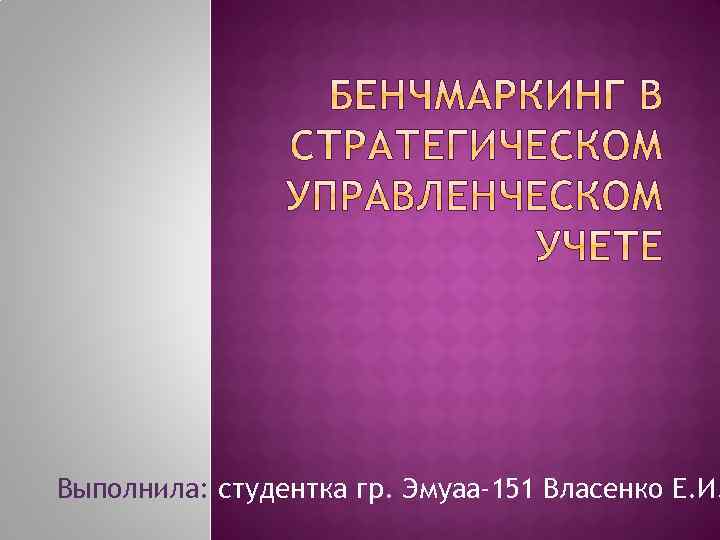 Выполнила: студентка гр. Эмуаа-151 Власенко Е. И. 