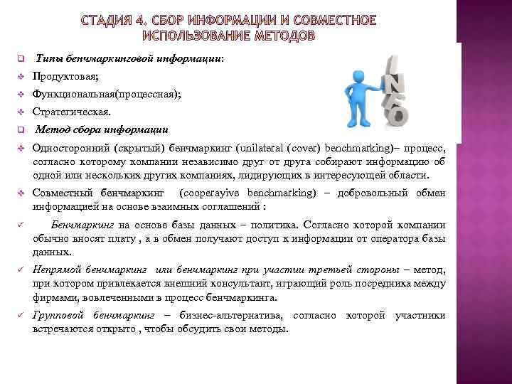 q Типы бенчмаркинговой информации: v Продуктовая; v Функциональная(процессная); v Стратегическая. q Метод сбора информации