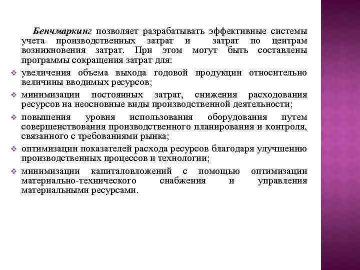 v v v Бенчмаркинг позволяет разрабатывать эффективные системы учета производственных затрат и затрат по