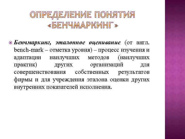  Бенчмаркинг, эталонное оценивание (от англ. bench-mark – отметка уровня) – процесс изучения и