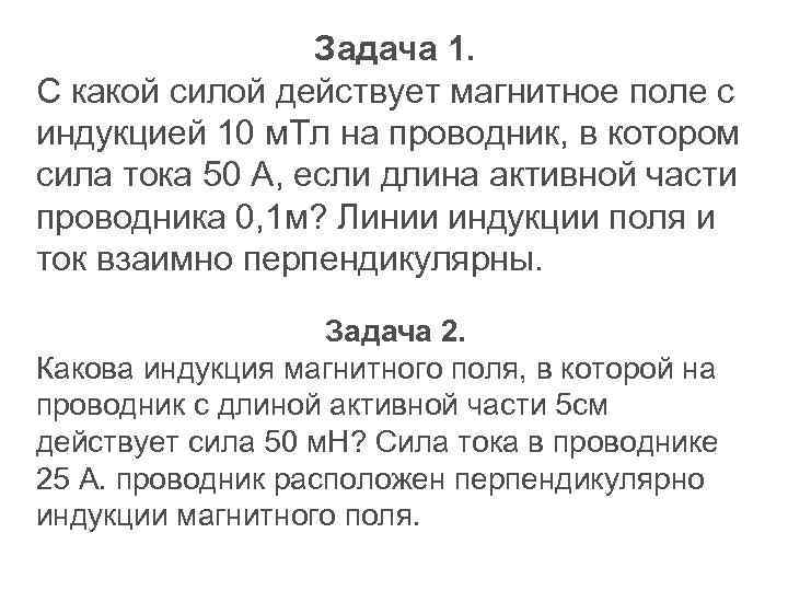 Задача 1. С какой силой действует магнитное поле с индукцией 10 м. Тл на