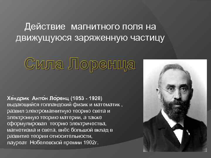 Действие магнитного поля на движущуюся заряженную частицу Сила Лоренца Хе ндрик Анто н Ло