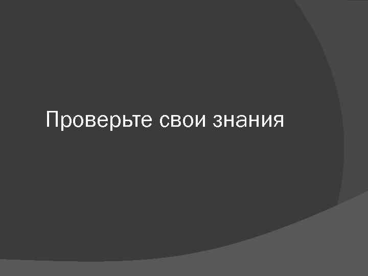 Проверьте свои знания 