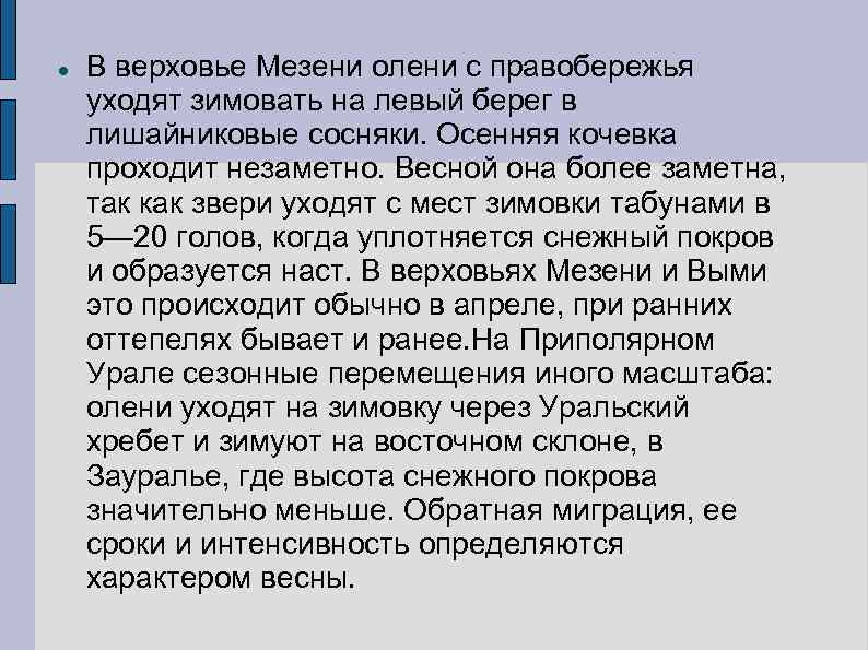  В верховье Мезени олени с правобережья уходят зимовать на левый берег в лишайниковые