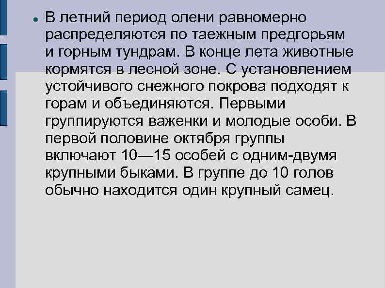  В летний период олени равномерно распределяются по таежным предгорьям и горным тундрам. В