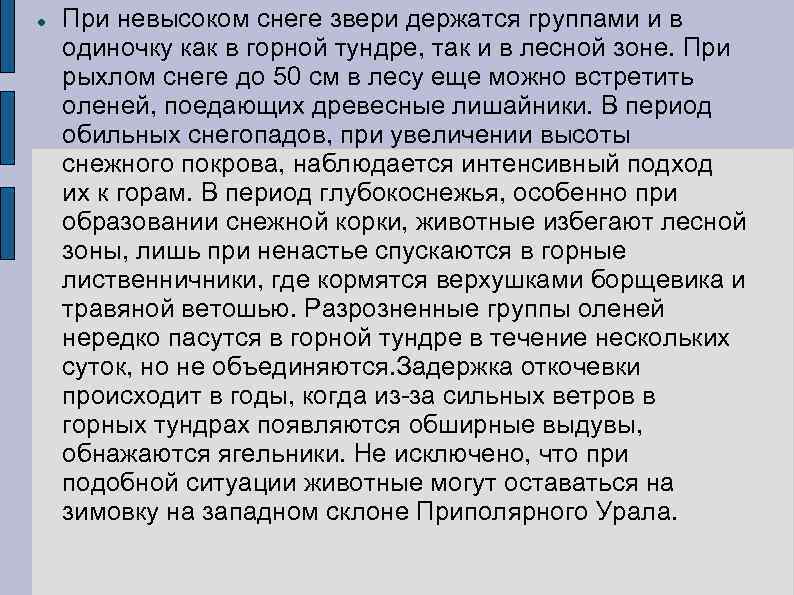  При невысоком снеге звери держатся группами и в одиночку как в горной тундре,