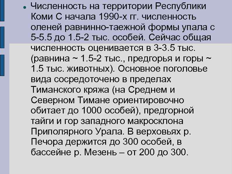  Численность на территории Республики Коми С начала 1990 -х гг. численность оленей равнинно-таежной