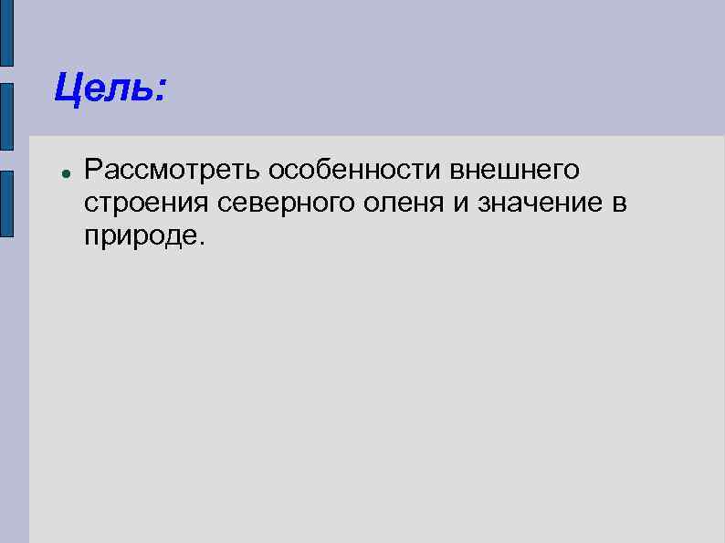 Цель: Рассмотреть особенности внешнего строения северного оленя и значение в природе. 