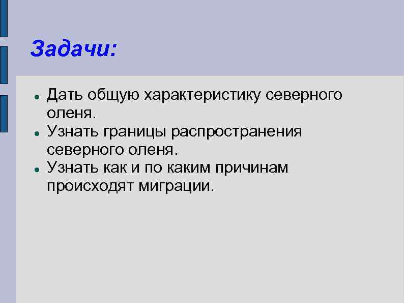 Задачи: Дать общую характеристику северного оленя. Узнать границы распространения северного оленя. Узнать как и