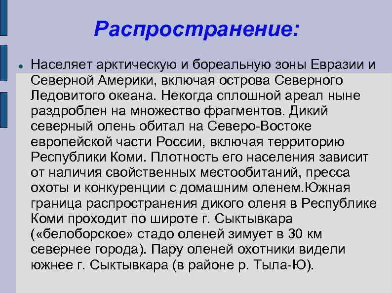 Распространение: Населяет арктическую и бореальную зоны Евразии и Северной Америки, включая острова Северного Ледовитого