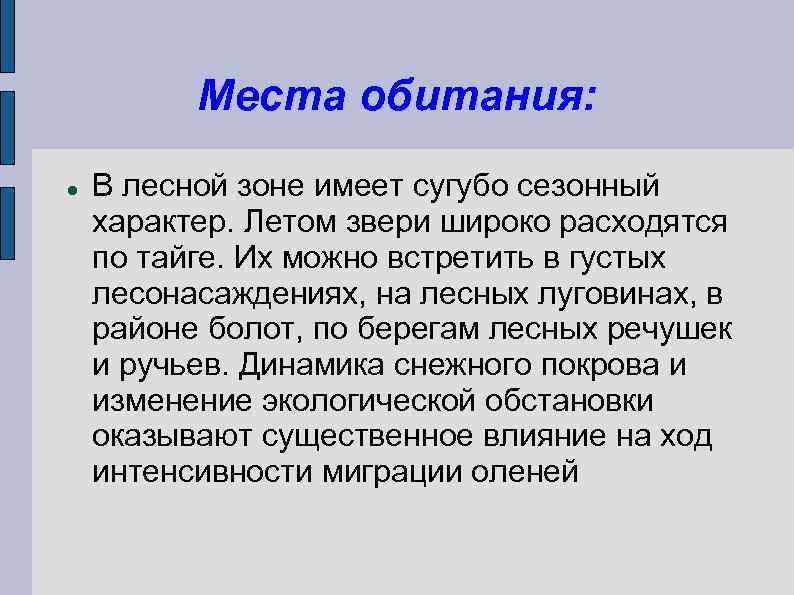 Места обитания: В лесной зоне имеет сугубо сезонный характер. Летом звери широко расходятся по