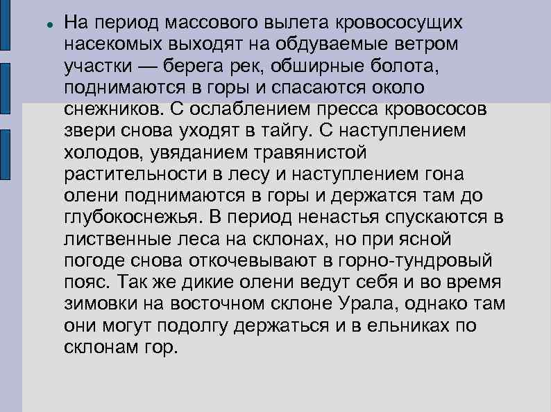  На период массового вылета кровососущих насекомых выходят на обдуваемые ветром участки — берега