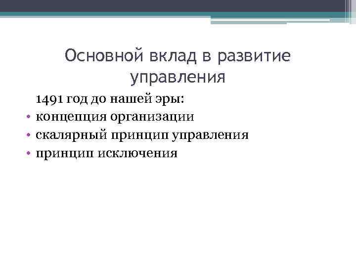 Основной вклад в развитие управления 1491 год до нашей эры: • концепция организации •
