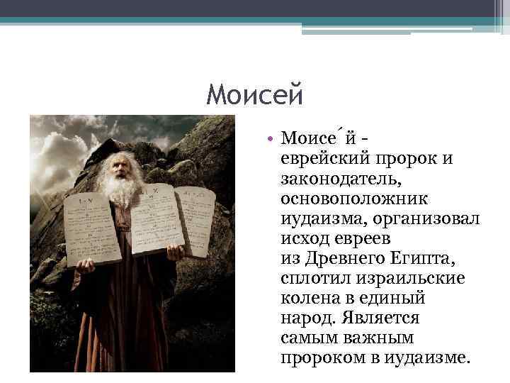 Моисей • Моисе й - еврейский пророк и законодатель, основоположник иудаизма, организовал исход евреев