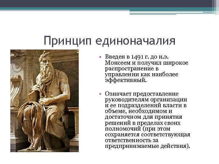 Принцип единоначалия • Введен в 1491 г. до н. э. Моисеем и получил широкое