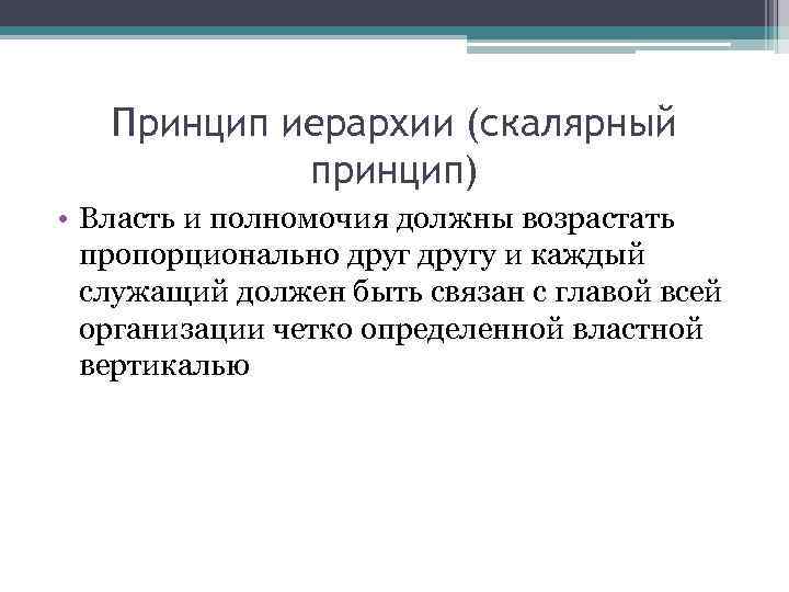 Принцип иерархии (скалярный принцип) • Власть и полномочия должны возрастать пропорционально другу и каждый
