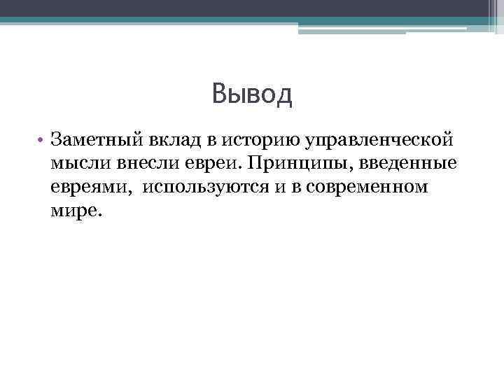 Вывод • Заметный вклад в историю управленческой мысли внесли евреи. Принципы, введенные евреями, используются