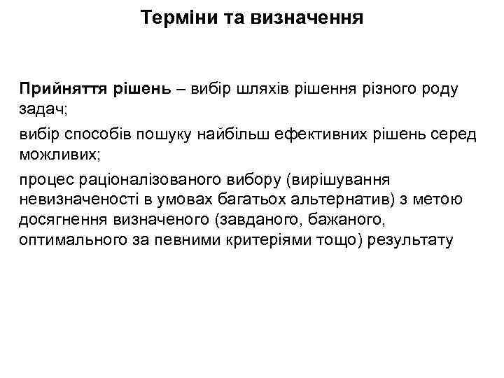 Терміни та визначення Прийняття рішень – вибір шляхів рішення різного роду задач; вибір способів