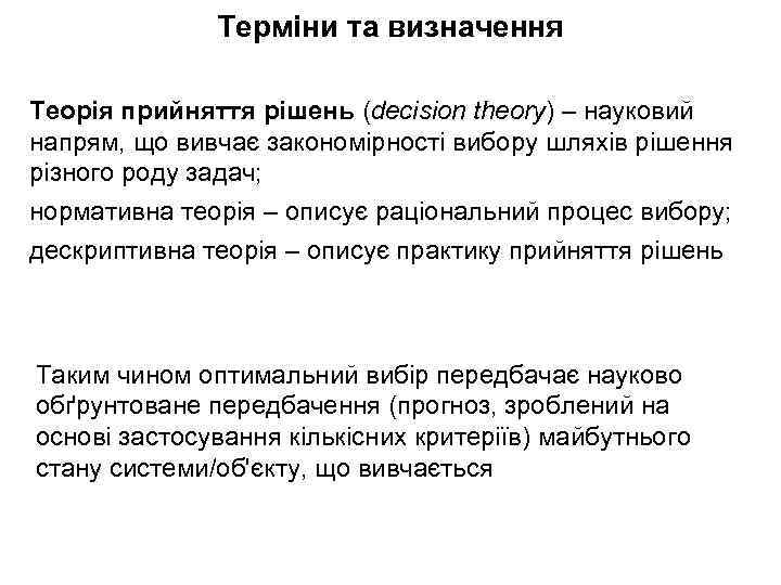 Терміни та визначення Теорія прийняття рішень (decision theory) – науковий напрям, що вивчає закономірності