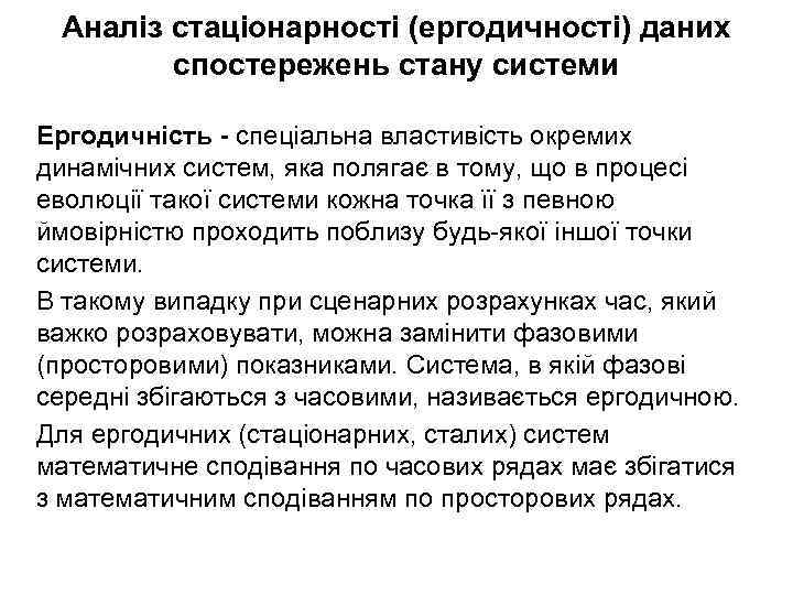 Аналіз стаціонарності (ергодичності) даних спостережень стану системи Ергодичність - спеціальна властивість окремих динамічних систем,