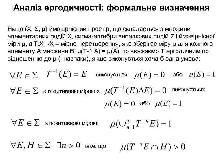 Аналіз ергодичності: формальне визначення Якщо (Х, Σ, μ) ймовірнісний простір, що складається з множини