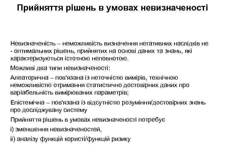 Прийняття рішень в умовах невизначеності Невизначеність – неможливість визначення негативних наслідків не - оптимальних