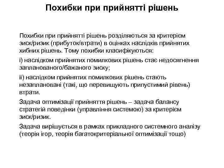 Похибки при прийнятті рішень розділяються за критерієм зиск/ризик (прибуток/втрати) в оцінках наслідків прийнятих хибних