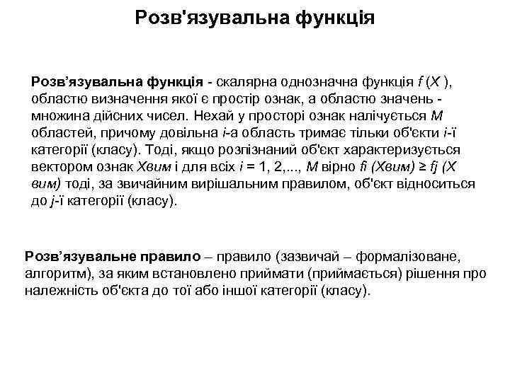 Розв'язувальна функція Розв’язувальна функція - скалярна однозначна функція f (X ), областю визначення якої