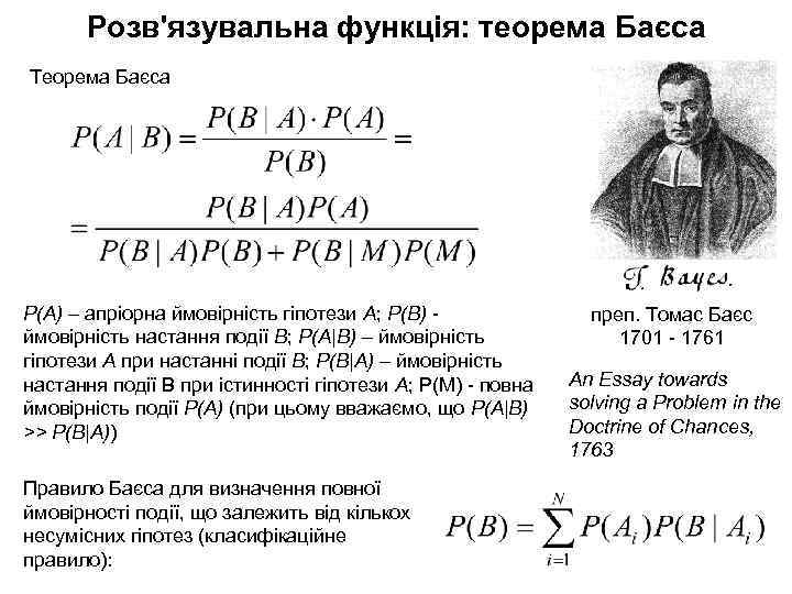 Розв'язувальна функція: теорема Баєса Теорема Баєса P(A) – апріорна ймовірність гіпотези А; P(B) ймовірність