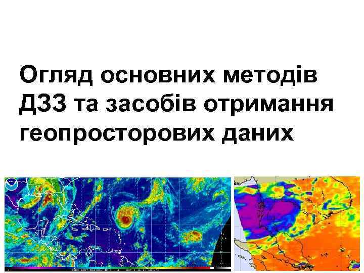 Огляд основних методів ДЗЗ та засобів отримання геопросторових даних 