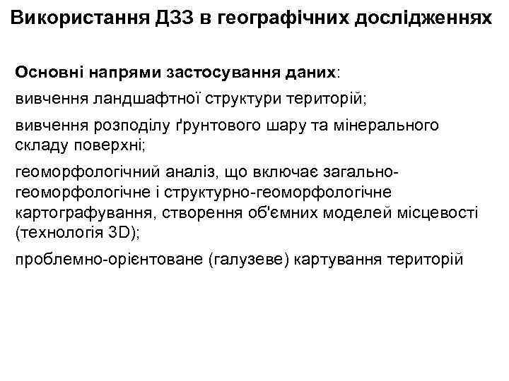 Використання ДЗЗ в географічних дослідженнях Основні напрями застосування даних: вивчення ландшафтної структури територій; вивчення