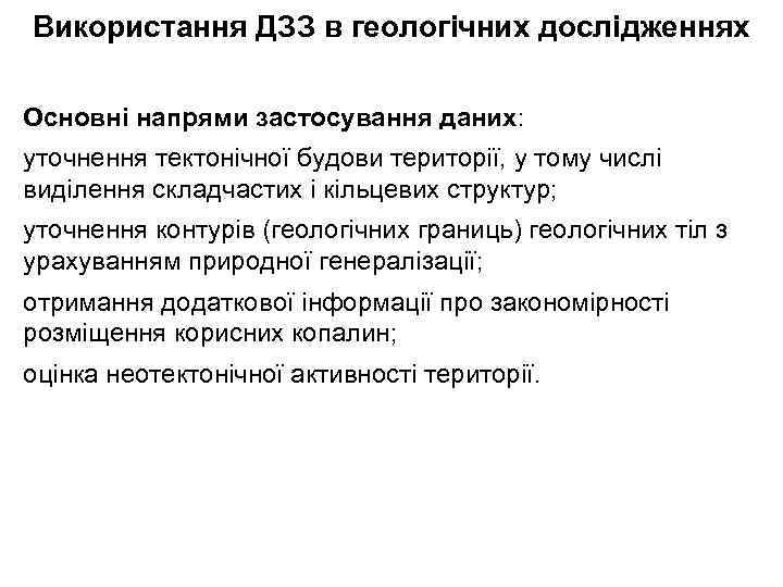 Використання ДЗЗ в геологічних дослідженнях Основні напрями застосування даних: уточнення тектонічної будови території, у