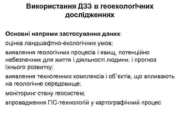 Використання ДЗЗ в геоекологічних дослідженнях Основні напрями застосування даних: оцінка ландшафтно-екологічних умов; виявлення геологічних