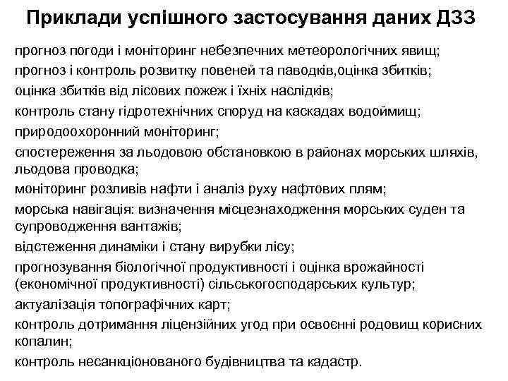 Приклади успішного застосування даних ДЗЗ прогноз погоди і моніторинг небезпечних метеорологічних явищ; прогноз і