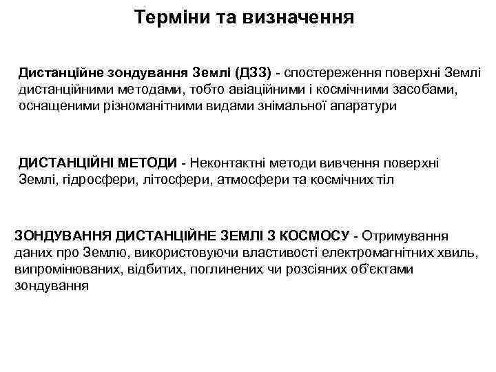 Терміни та визначення Дистанційне зондування Землі (ДЗЗ) - спостереження поверхні Землі дистанційними методами, тобто