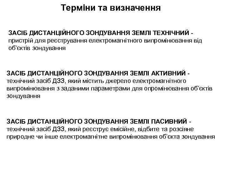 Терміни та визначення ЗАСІБ ДИСТАНЦІЙНОГО ЗОНДУВАННЯ ЗЕМЛІ ТЕХНІЧНИЙ пристрій для реєстрування електромагнітного випромінювання від