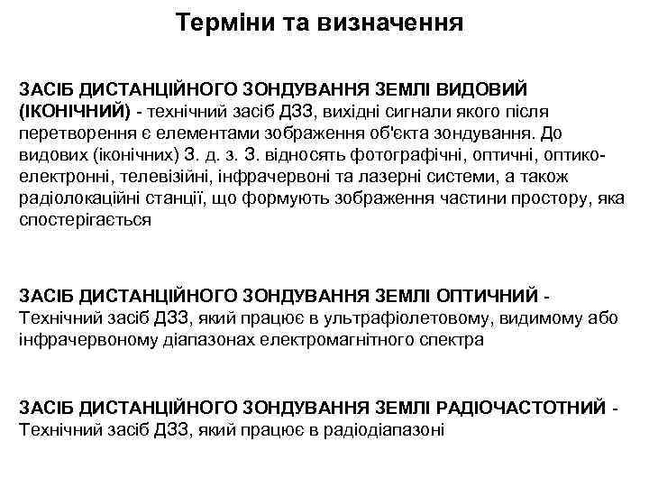 Терміни та визначення ЗАСІБ ДИСТАНЦІЙНОГО ЗОНДУВАННЯ ЗЕМЛІ ВИДОВИЙ (ІКОНІЧНИЙ) - технічний засіб ДЗЗ, вихідні