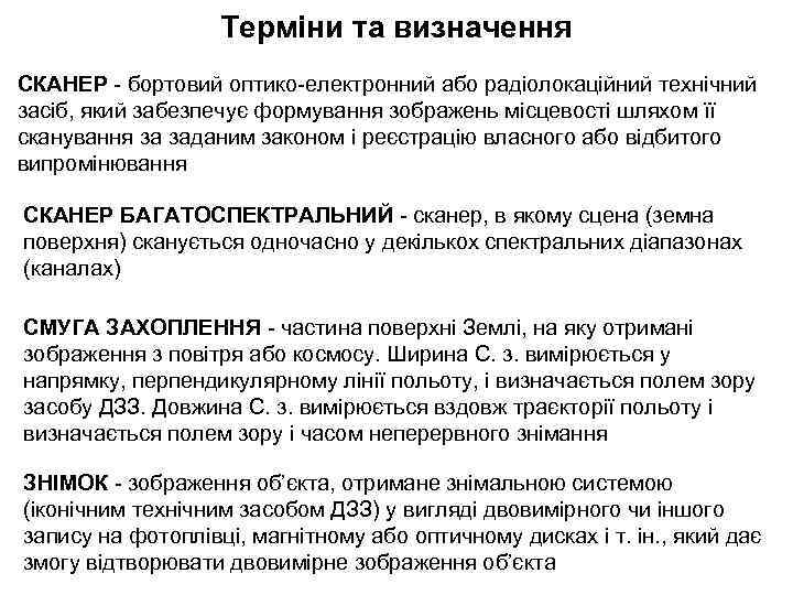 Терміни та визначення СКАНЕР - бортовий оптико-електронний або радіолокаційний технічний засіб, який забезпечує формування