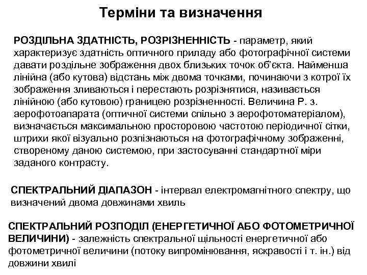 Терміни та визначення РОЗДІЛЬНА ЗДАТНІСТЬ, РОЗРІЗНЕННІСТЬ - параметр, який характеризує здатність оптичного приладу або