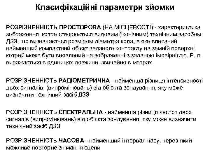 Класифікаційні параметри зйомки РОЗРІЗНЕННІСТЬ ПРОСТОРОВА (НА МІСЦЕВОСТІ) - характеристика зображення, котре створюється видовим (іконічним)