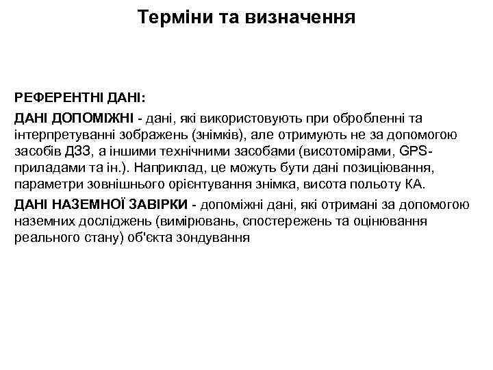 Терміни та визначення РЕФЕРЕНТНІ ДАНІ: ДАНІ ДОПОМІЖНІ - дані, які використовують при обробленні та