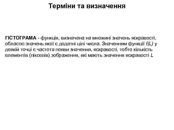 Терміни та визначення ГІСТОГРАМА - функція, визначена на множині значень яскравості, областю значень якої