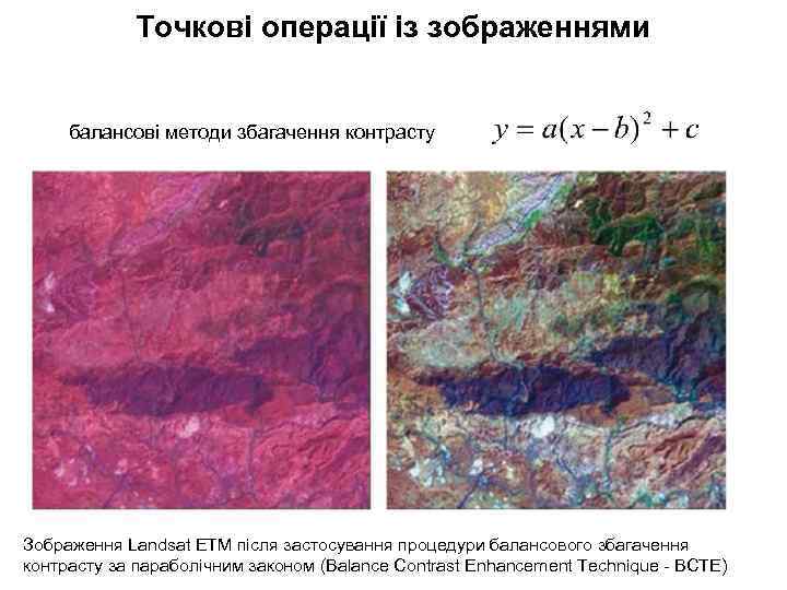Точкові операції із зображеннями балансові методи збагачення контрасту Зображення Landsat ETM після застосування процедури