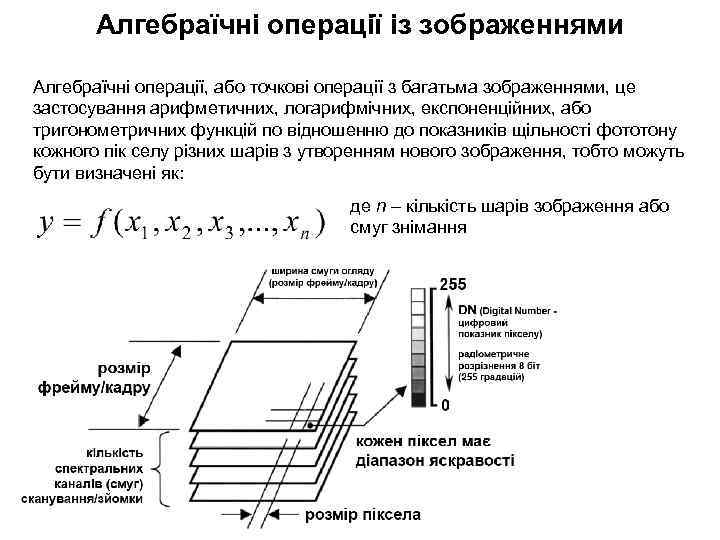 Алгебраїчні операції із зображеннями Алгебраїчні операції, або точкові операції з багатьма зображеннями, це застосування