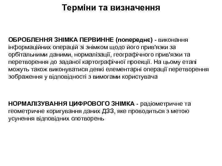 Терміни та визначення ОБРОБЛЕННЯ ЗНІМКА ПЕРВИННЕ (попереднє) - виконання інформаційних операцій зі знімком щодо