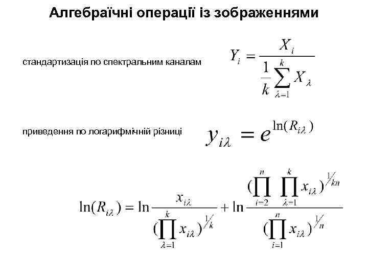 Алгебраїчні операції із зображеннями стандартизація по спектральним каналам приведення по логарифмічній різниці 